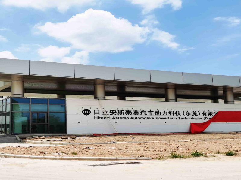 日立安斯泰莫汽車動(dòng)力科技(東莞)有限公司